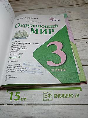 Окружающий мир. 3 класс. Часть 2