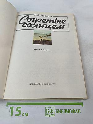 Согретые солнцем