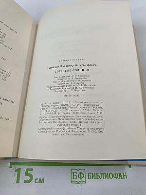 Согретые солнцем