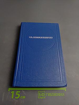 Стихотворения. Поэмы. Маскарад