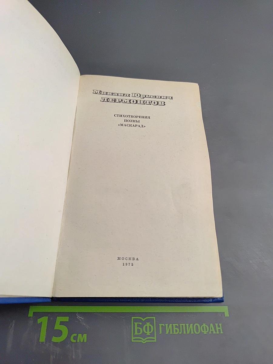 Стихотворения. Поэмы. Маскарад