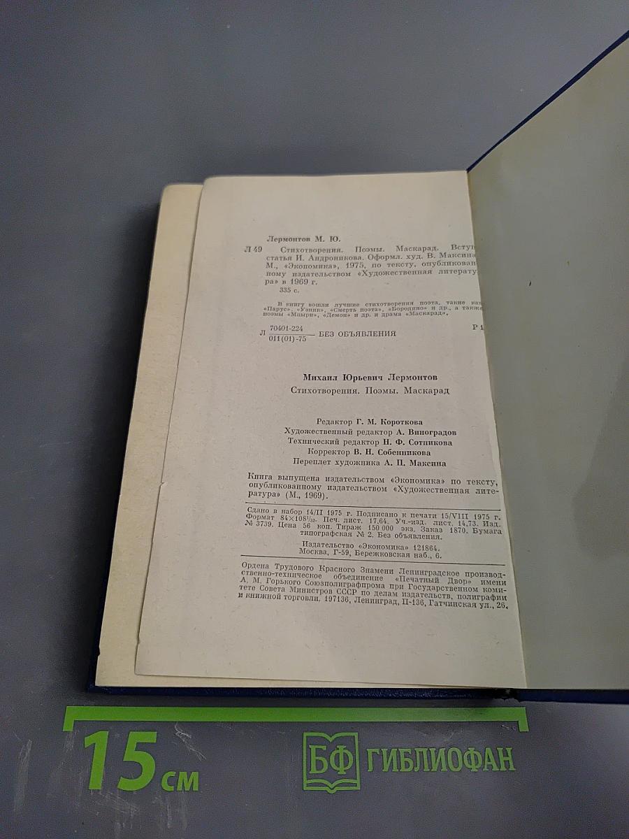 Стихотворения. Поэмы. Маскарад