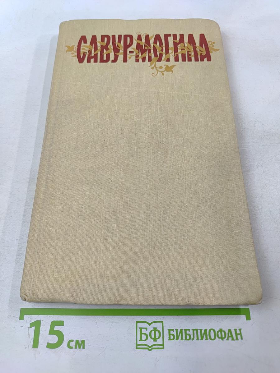 САВУР-МОГИЛА. Легенди та перекази Нижньої Наддніпрянщини