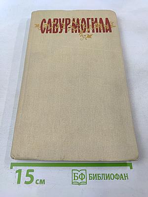 САВУР-МОГИЛА. Легенди та перекази Нижньої Наддніпрянщини
