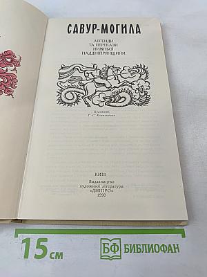 САВУР-МОГИЛА. Легенди та перекази Нижньої Наддніпрянщини