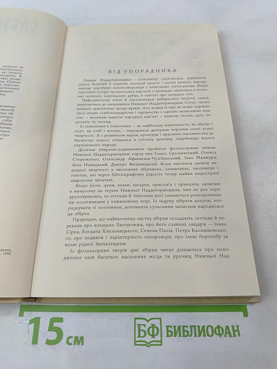 САВУР-МОГИЛА. Легенди та перекази Нижньої Наддніпрянщини