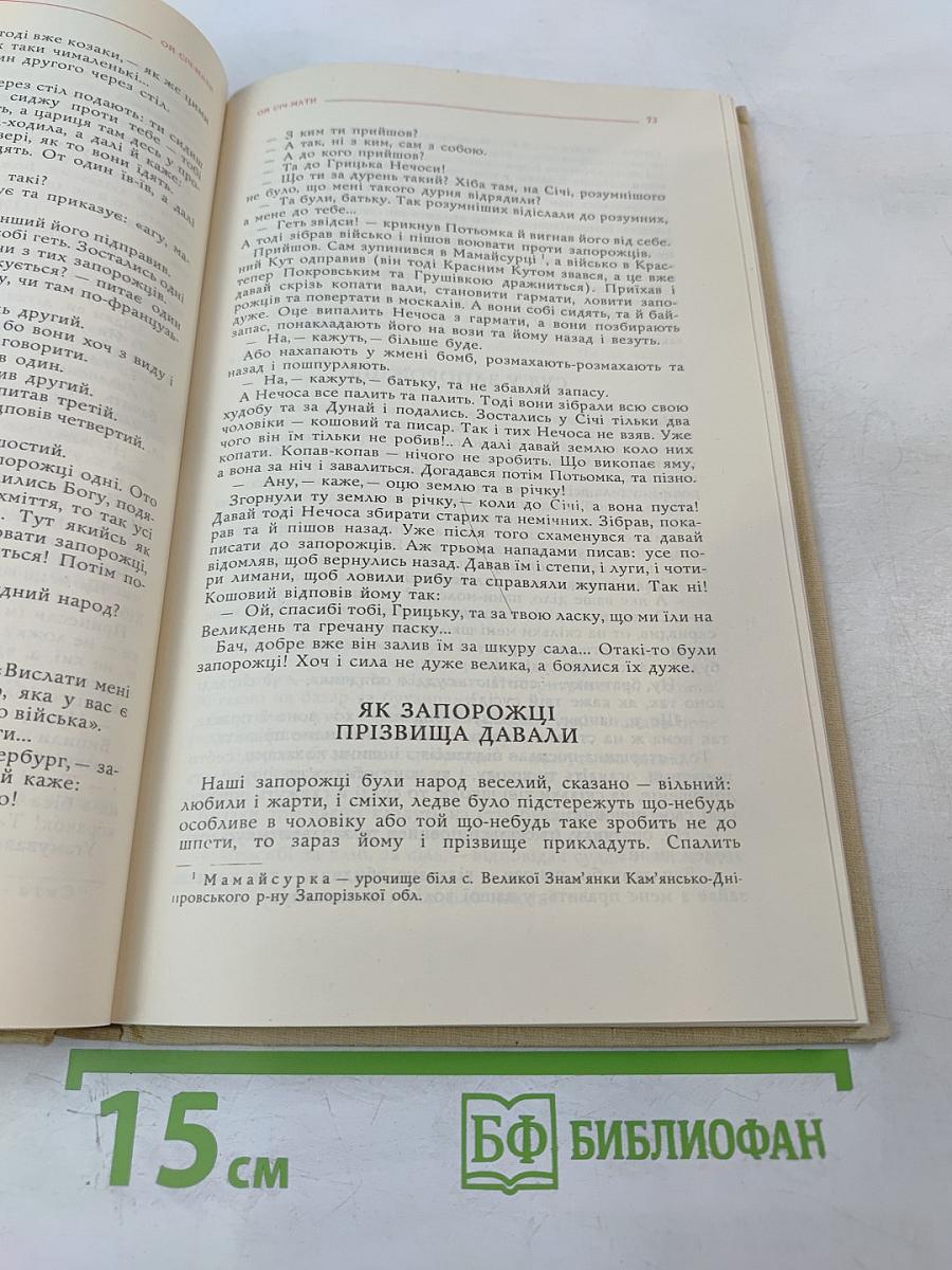 САВУР-МОГИЛА. Легенди та перекази Нижньої Наддніпрянщини