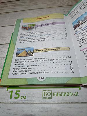 Окружающий мир. 3 класс. Часть 2
