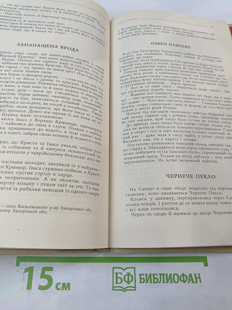 САВУР-МОГИЛА. Легенди та перекази Нижньої Наддніпрянщини