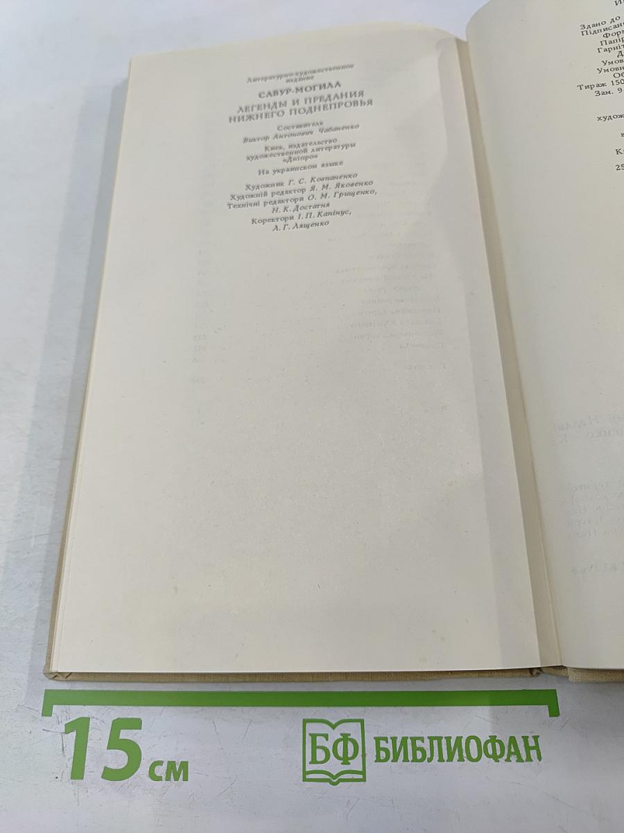 САВУР-МОГИЛА. Легенди та перекази Нижньої Наддніпрянщини