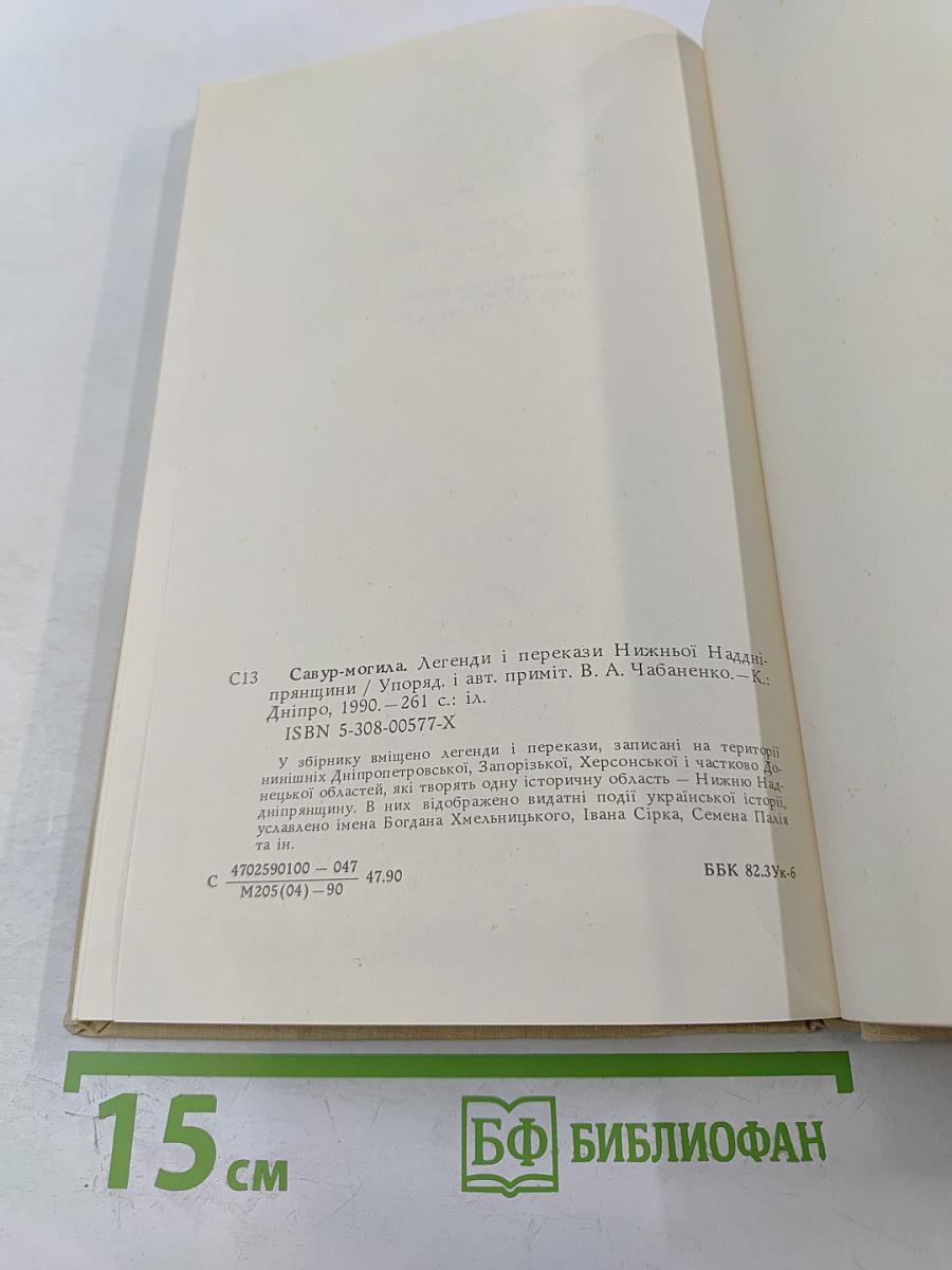 САВУР-МОГИЛА. Легенди та перекази Нижньої Наддніпрянщини