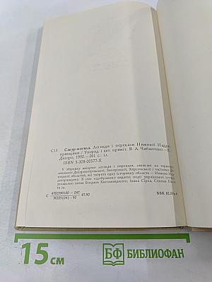 САВУР-МОГИЛА. Легенди та перекази Нижньої Наддніпрянщини