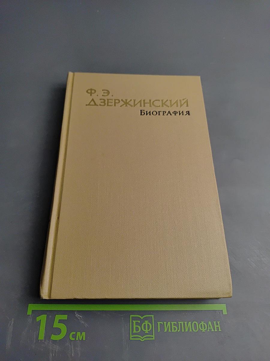 Ф. Э. Дзержинский. Биография