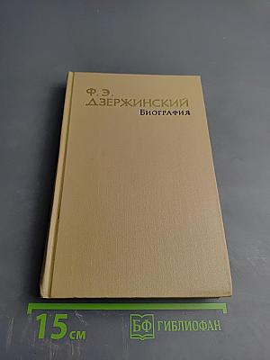 Ф. Э. Дзержинский. Биография