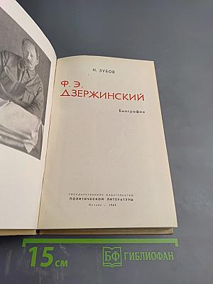 Ф. Э. Дзержинский. Биография