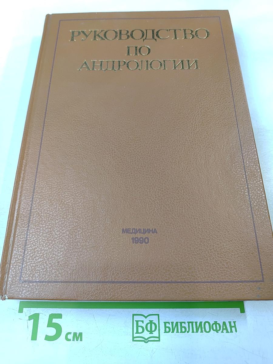 Руководство по андрологии