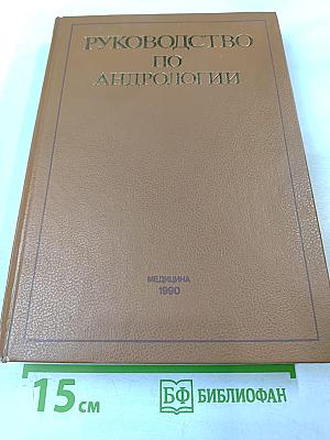 Руководство по андрологии