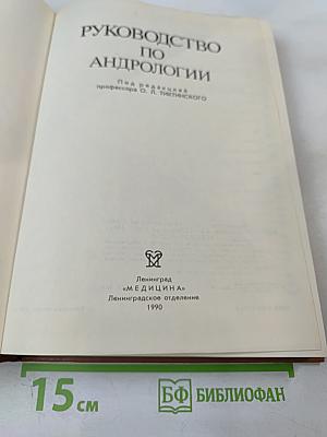 Руководство по андрологии