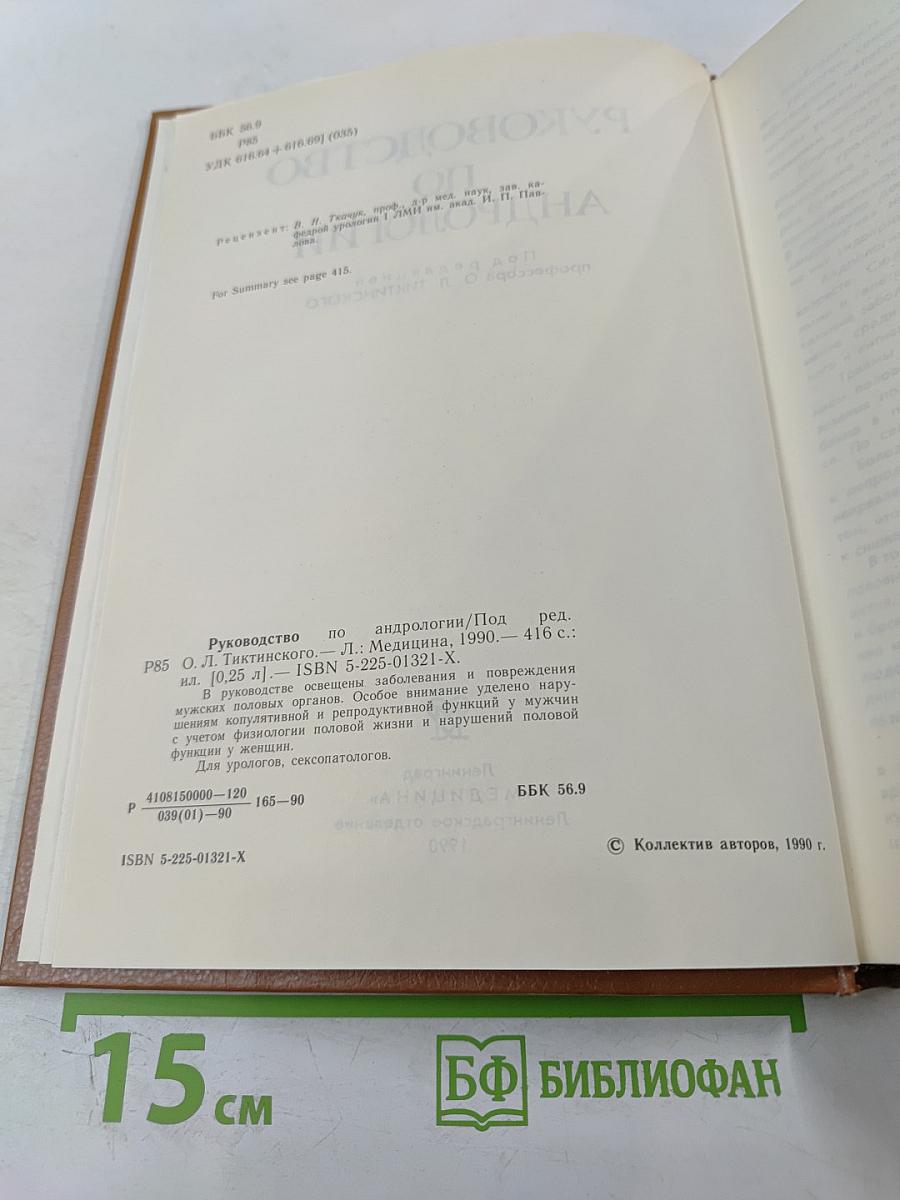 Руководство по андрологии