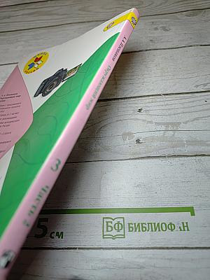 Окружающий мир. 3 класс. Часть 2