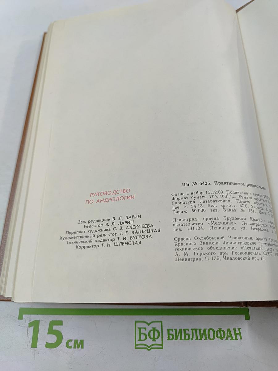 Руководство по андрологии