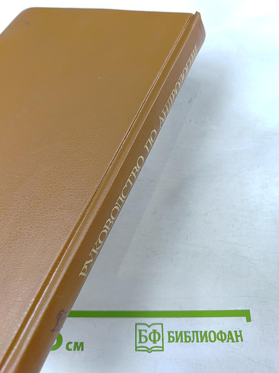 Руководство по андрологии