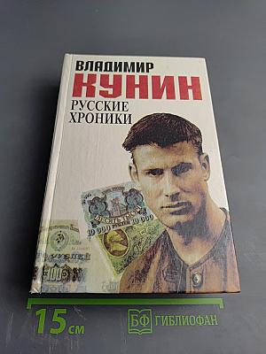 Русские хроники