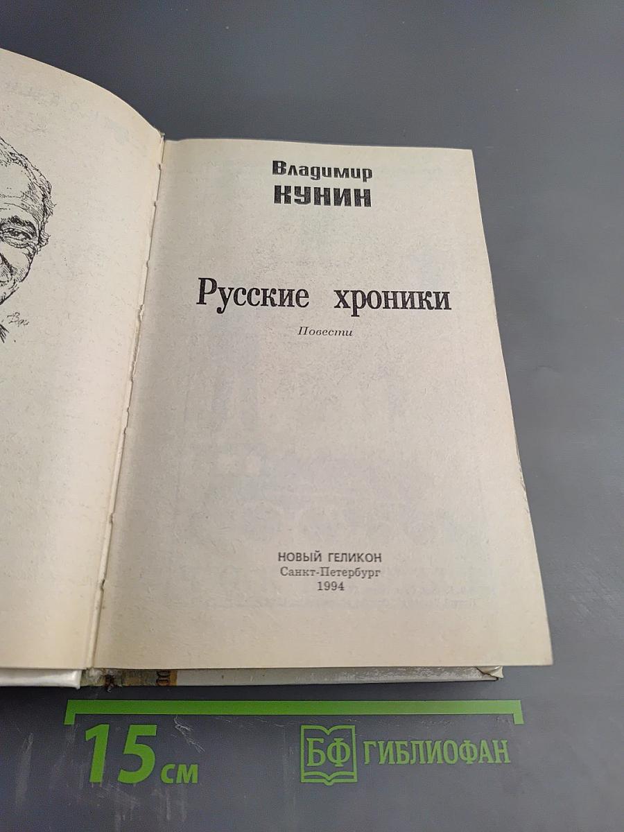 Русские хроники