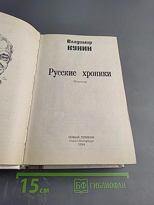 Русские хроники