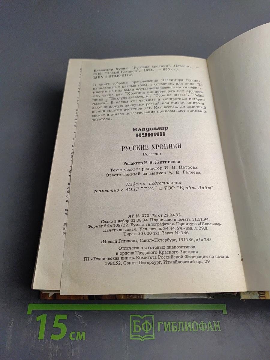 Русские хроники