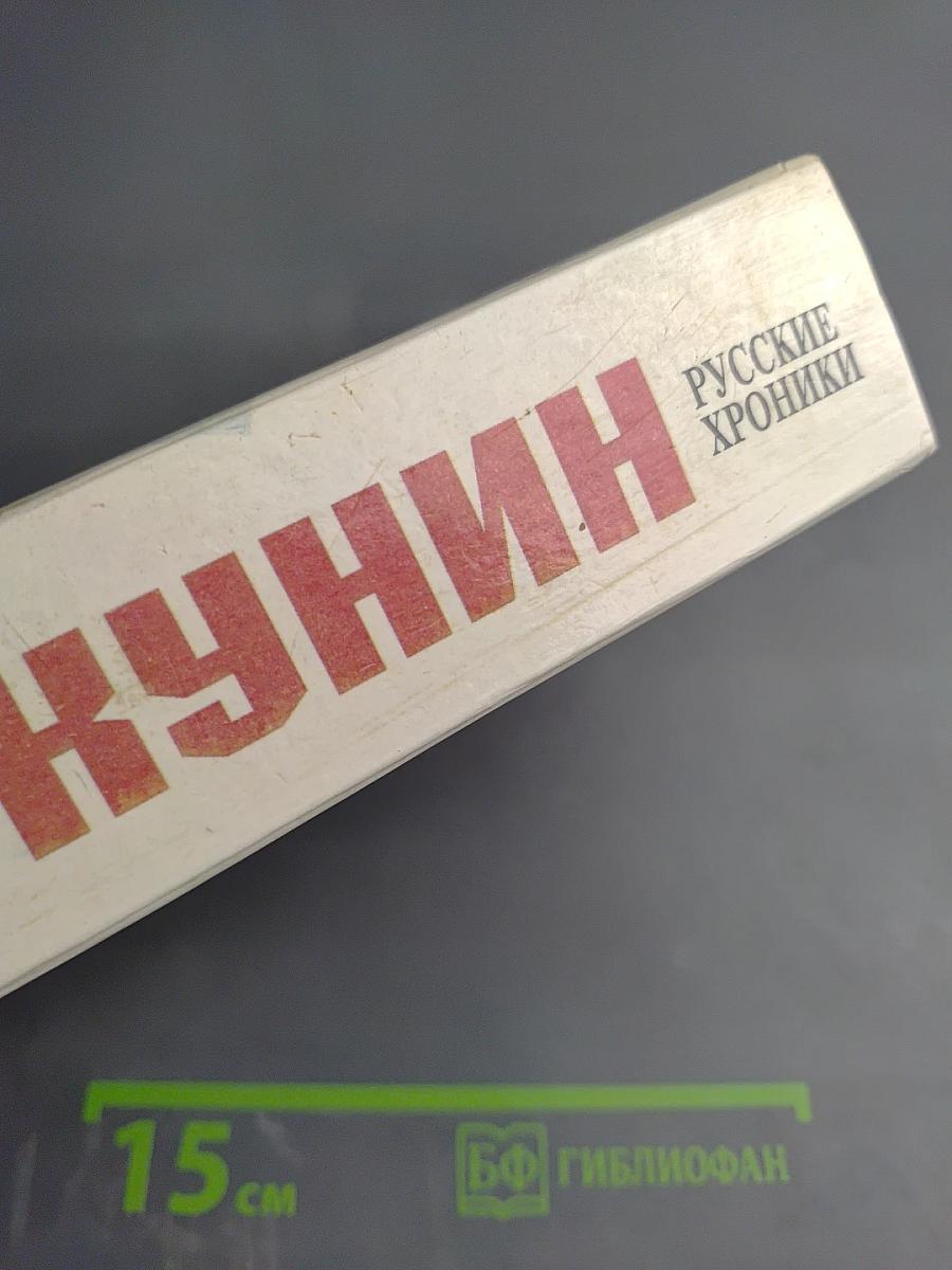 Русские хроники