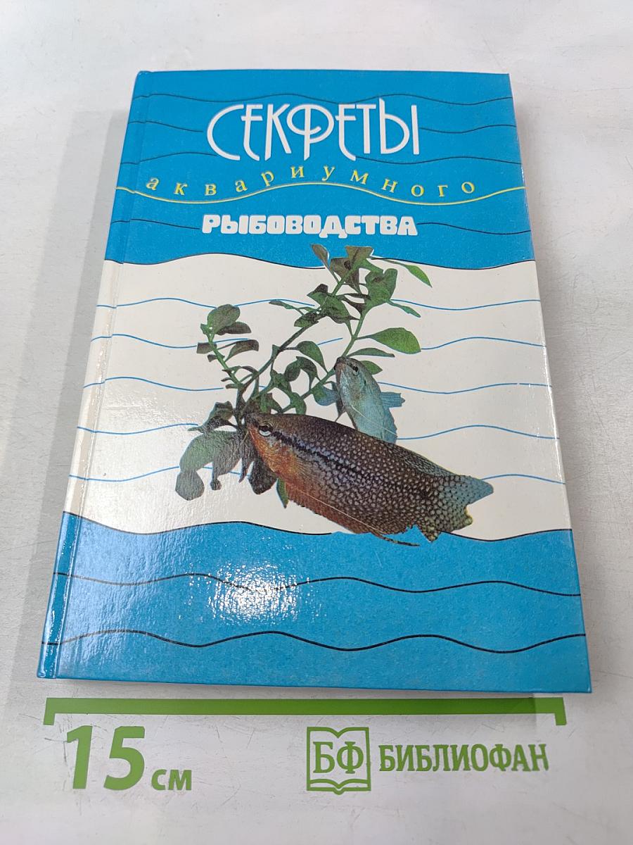 Секреты аквариумного рыбоводства