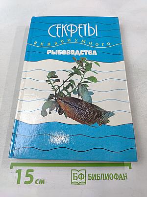 Секреты аквариумного рыбоводства