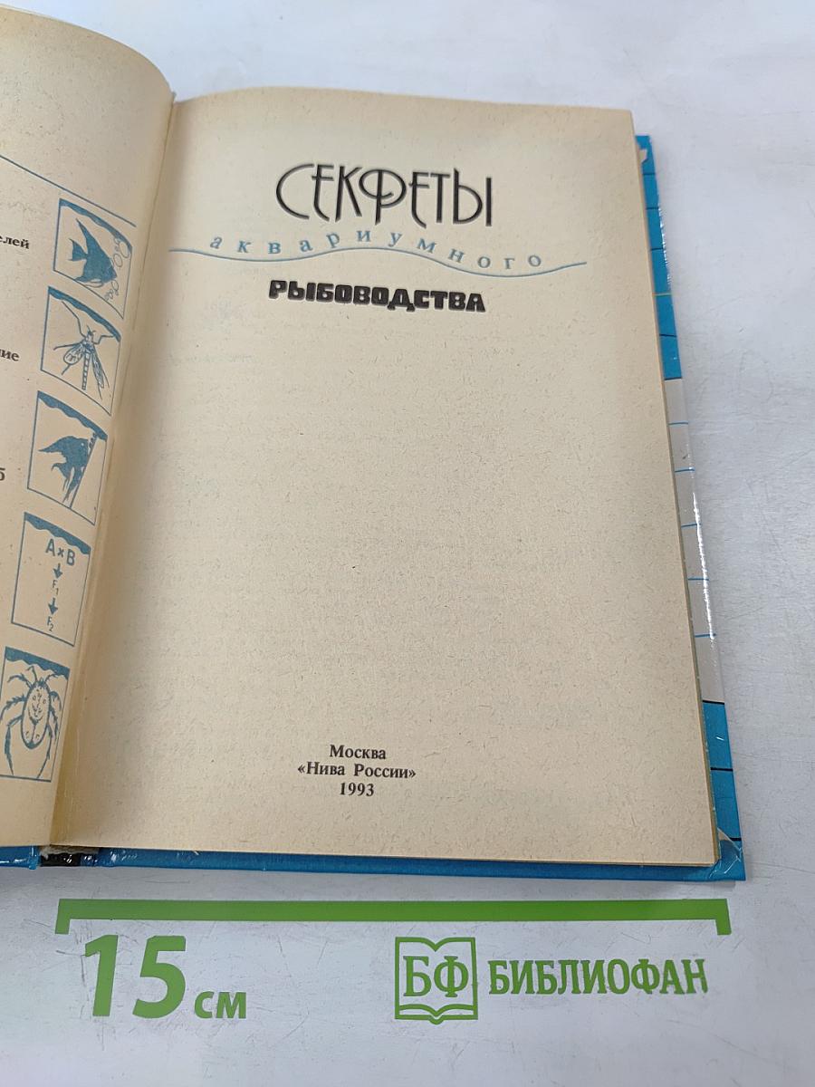 Секреты аквариумного рыбоводства