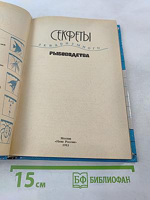 Секреты аквариумного рыбоводства