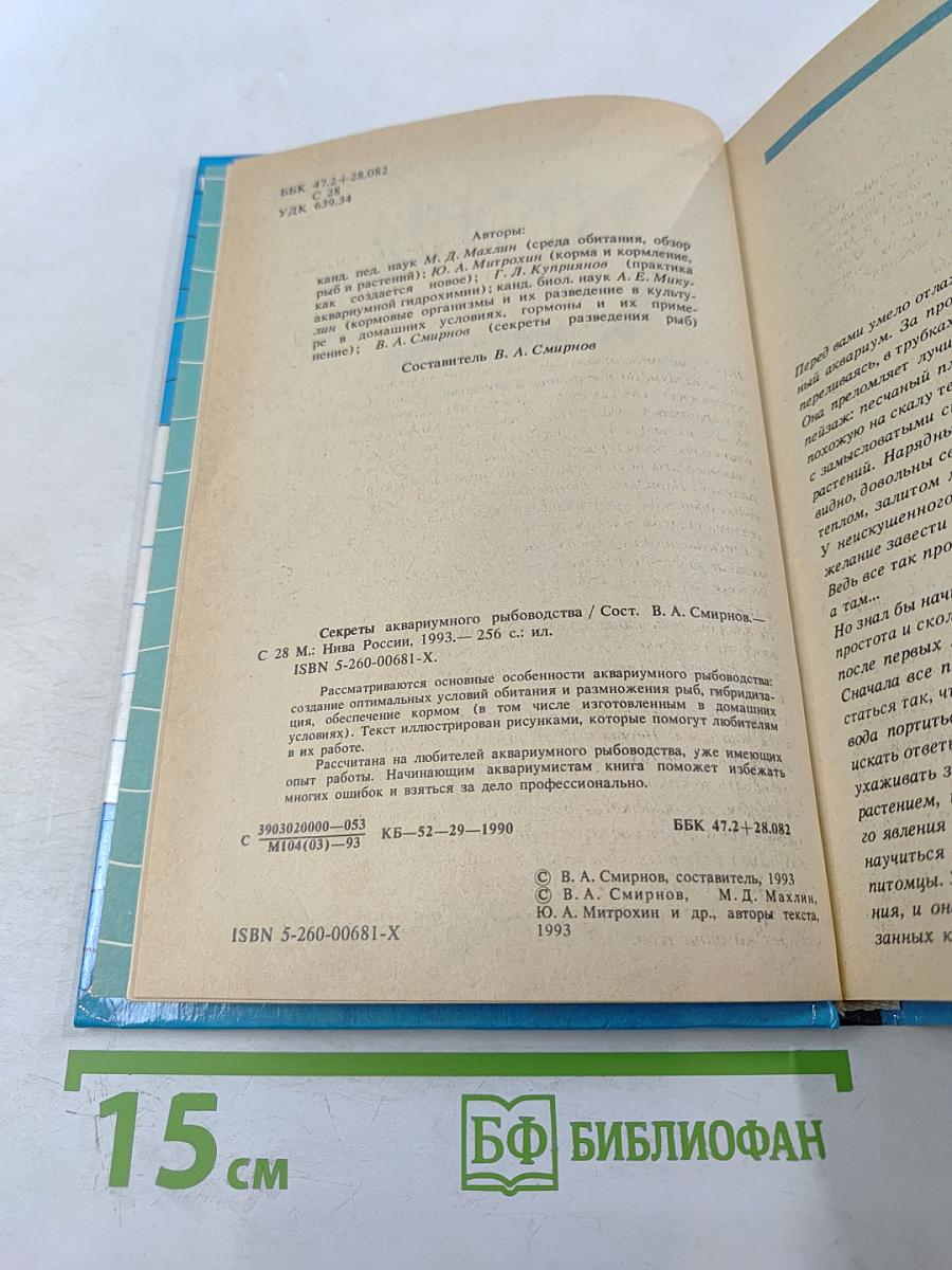 Секреты аквариумного рыбоводства