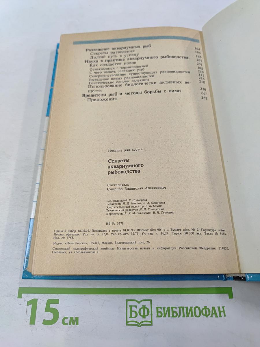 Секреты аквариумного рыбоводства