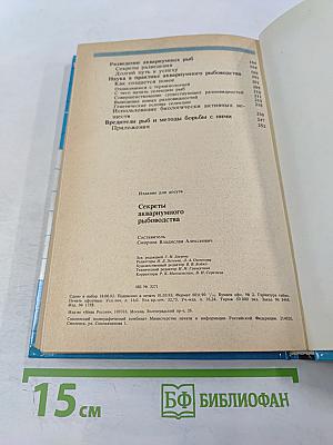 Секреты аквариумного рыбоводства