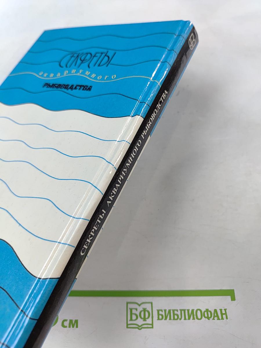 Секреты аквариумного рыбоводства