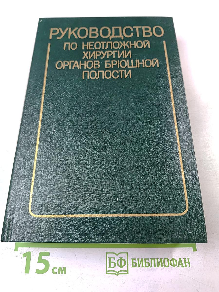 Руководство по неотложной хирургии органов брюшной полости