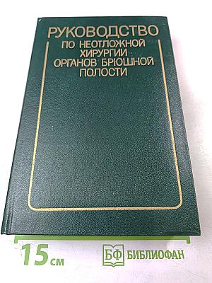 Руководство по неотложной хирургии органов брюшной полости