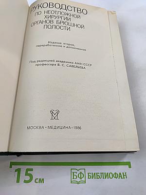 Руководство по неотложной хирургии органов брюшной полости