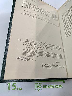 Руководство по неотложной хирургии органов брюшной полости