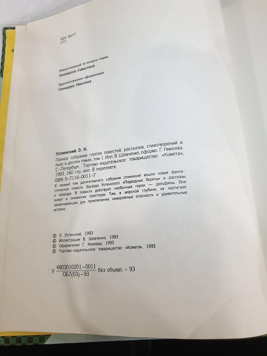 Общее собрание героев повестей, рассказов, стихотворений и пьес. Том 1: Подводные береты. Рассказы