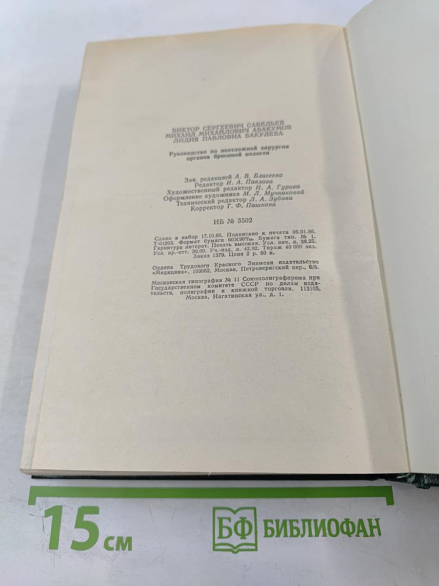 Руководство по неотложной хирургии органов брюшной полости