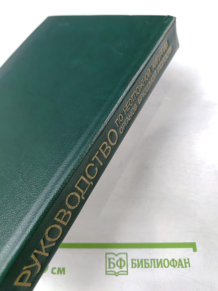 Руководство по неотложной хирургии органов брюшной полости