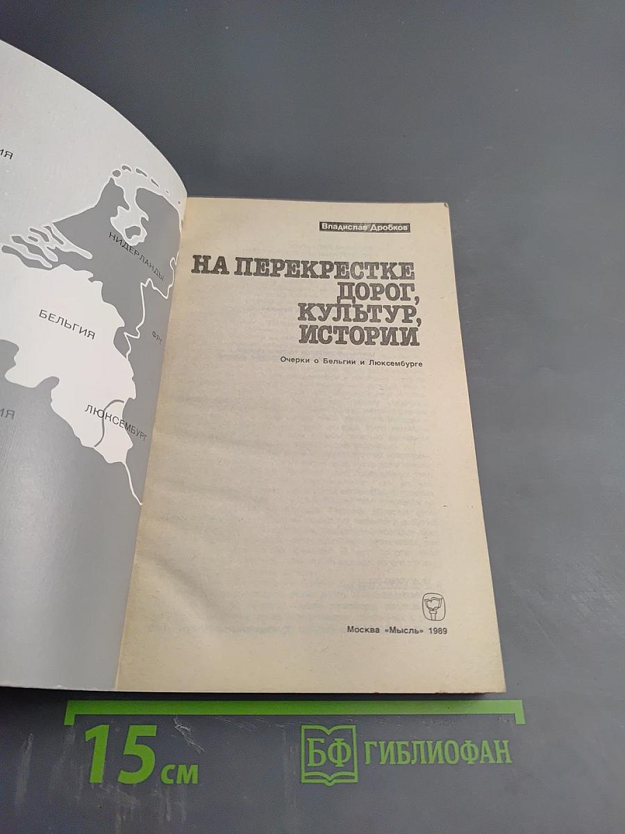 На перекрестке дорог, культур, истории. Очерки о Бельгии и Люксембурге