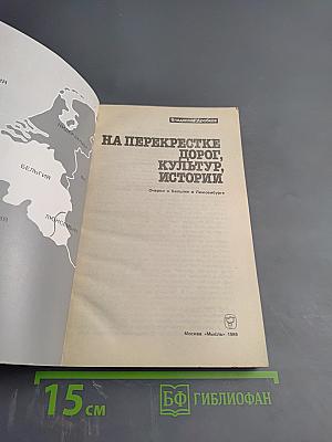 На перекрестке дорог, культур, истории. Очерки о Бельгии и Люксембурге