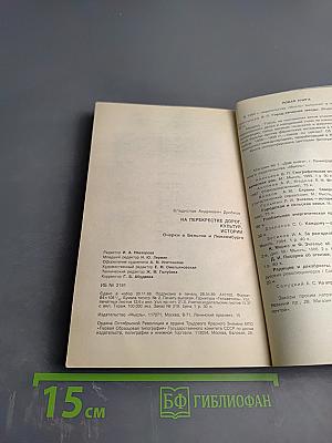На перекрестке дорог, культур, истории. Очерки о Бельгии и Люксембурге