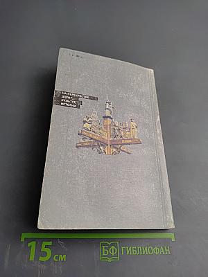 На перекрестке дорог, культур, истории. Очерки о Бельгии и Люксембурге